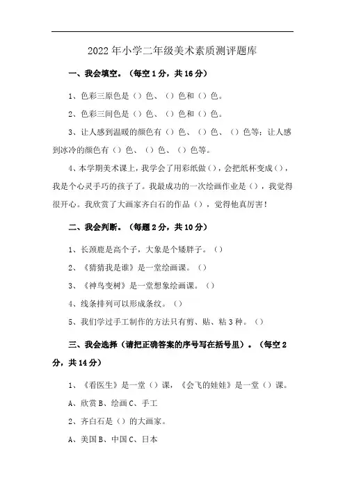 2022年小学二年级美术素质测评题库