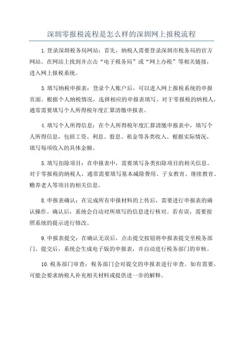 深圳零报税流程是怎么样的深圳网上报税流程