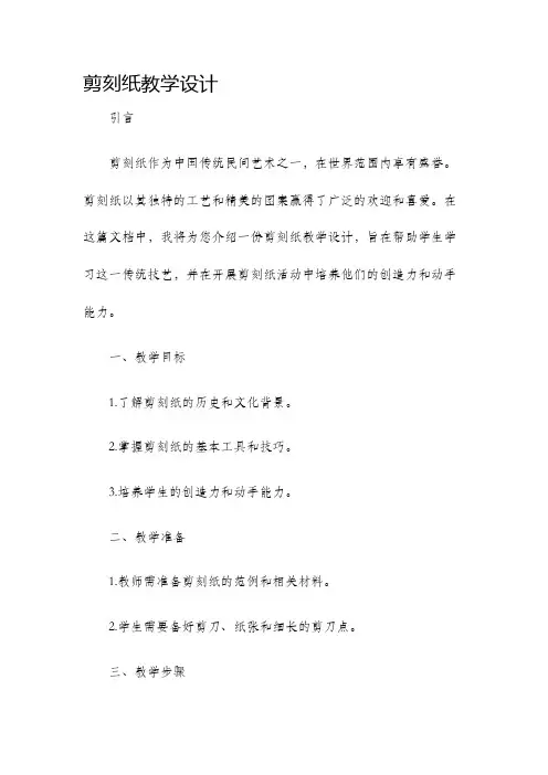 剪刻纸教学设计