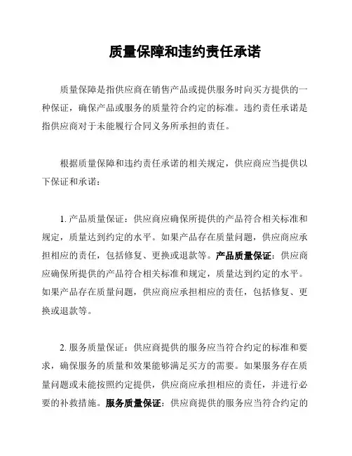 质量保障和违约责任承诺