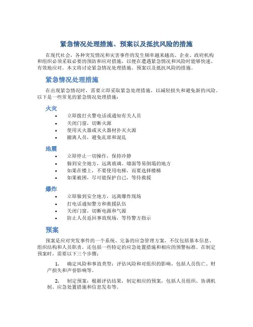 紧急情况处理措施、预案以及抵抗风险的措施
