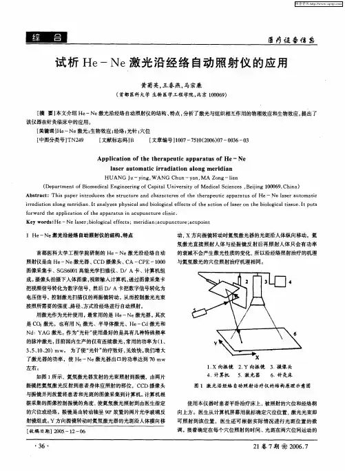 试析He-Ne激光沿经络自动照射仪的应用