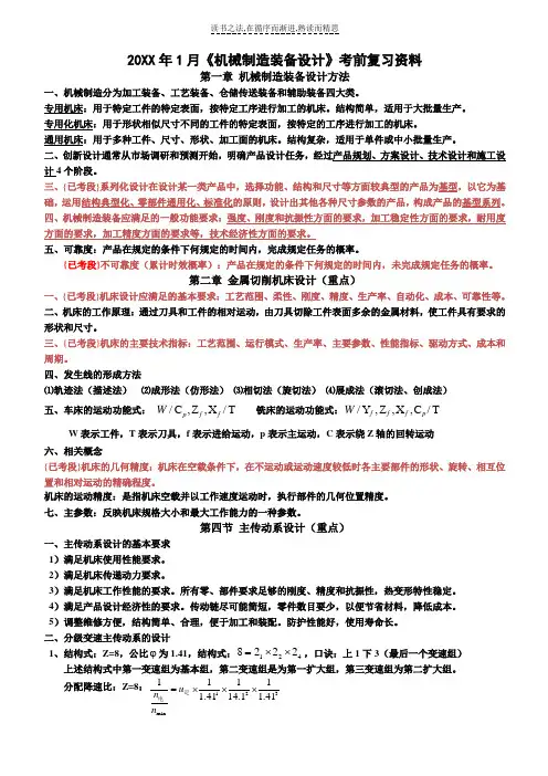 机械制造装备设计考前复习资料