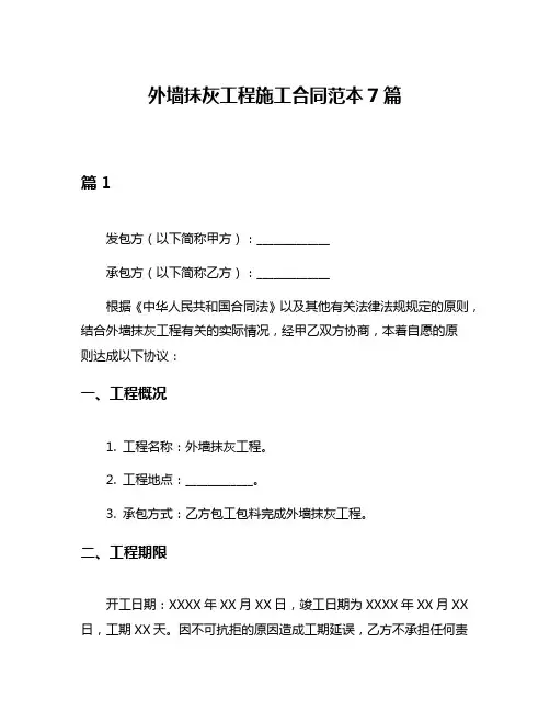 外墙抺灰工程施工合同范本7篇