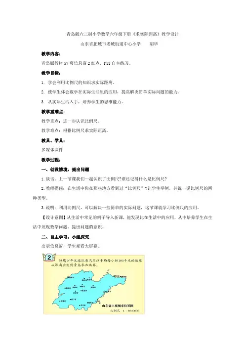 【教学设计】求实际距离_数学_小学_胡华_3709830803