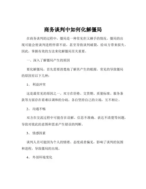 商务谈判中如何化解僵局