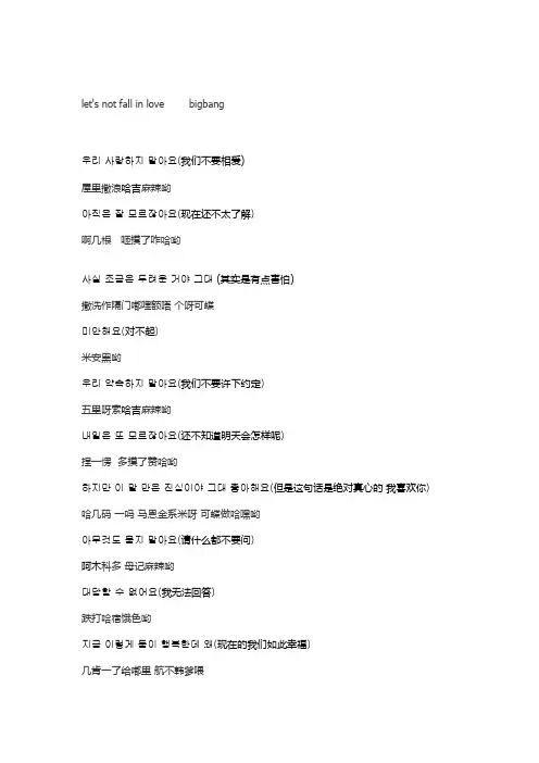 let's_not_fall_in_love--bigbang_中韩音译对照歌词