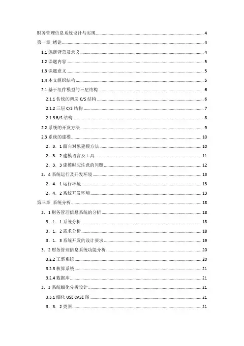 财务管理信息系统设计与实现毕业论文