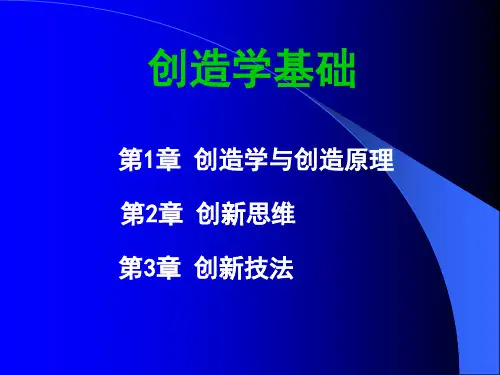 创造学基础教案.ppt