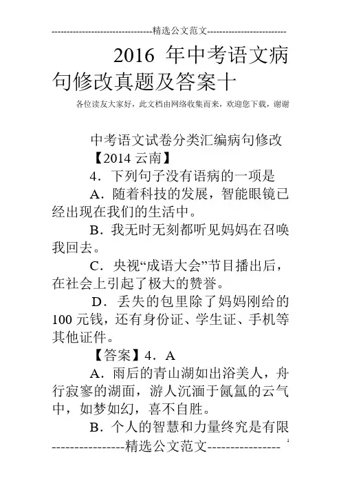 2016年中考语文病句修改真题及答案十