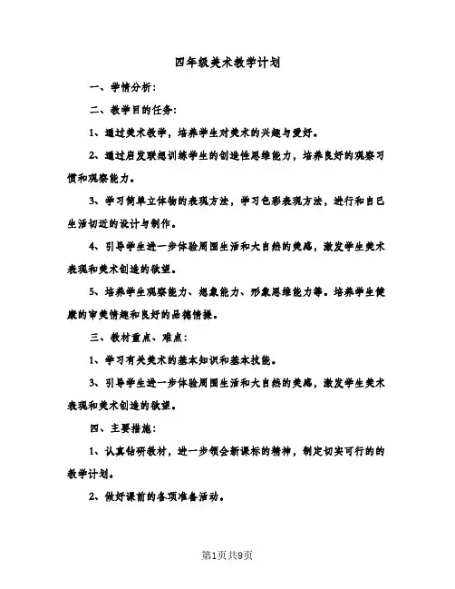 四年级美术教学计划(四篇)