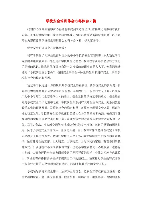 学校安全培训体会心得体会7篇