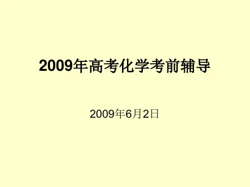 高考化学考前辅导