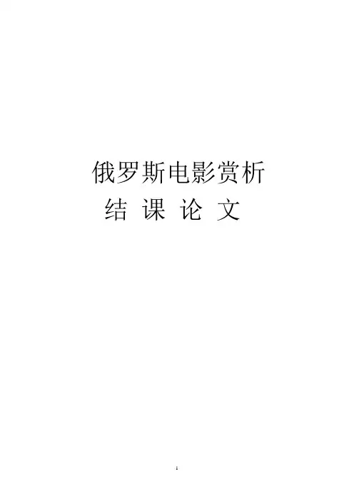 我眼中的俄罗斯电影