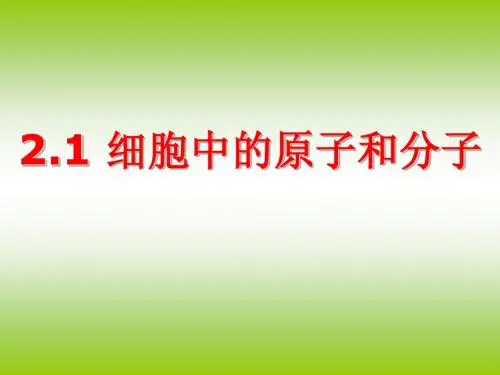 2.1 细胞中的原子和分子