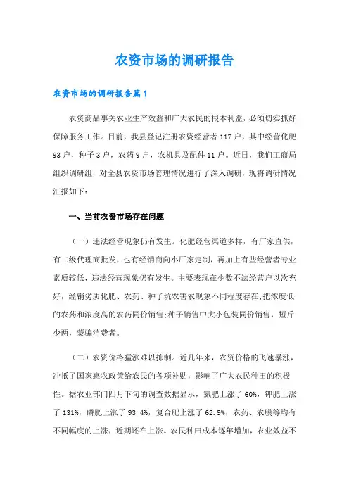 农资市场的调研报告