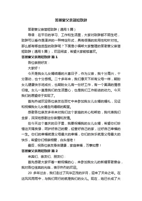 答谢宴父亲简短致辞（通用5篇）