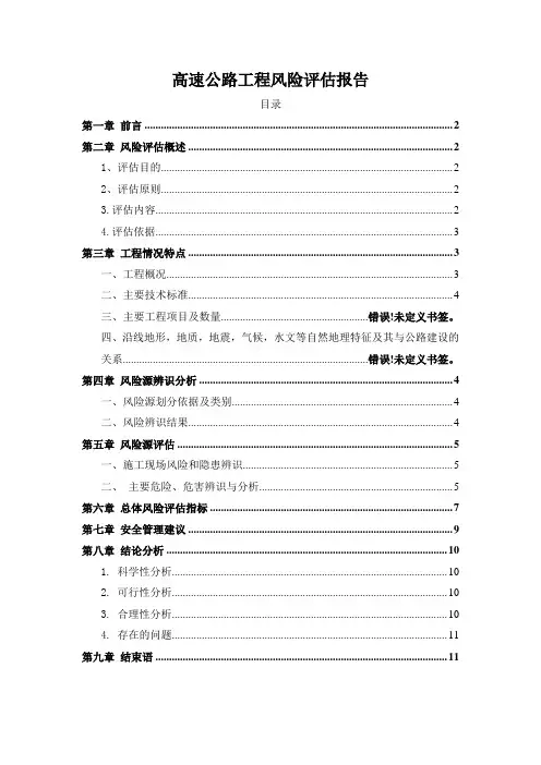 高速公路工程风险评估报告