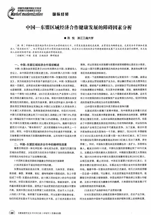 中国-东盟区域经济合作健康发展的障碍因素分析