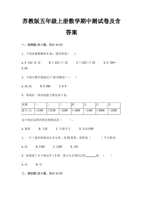 苏教版五年级上册数学期中测试卷及含答案