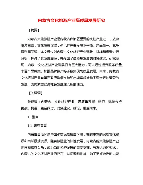 内蒙古文化旅游产业高质量发展研究