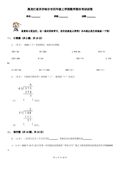 黑龙江省齐齐哈尔市四年级上学期数学期末考试试卷