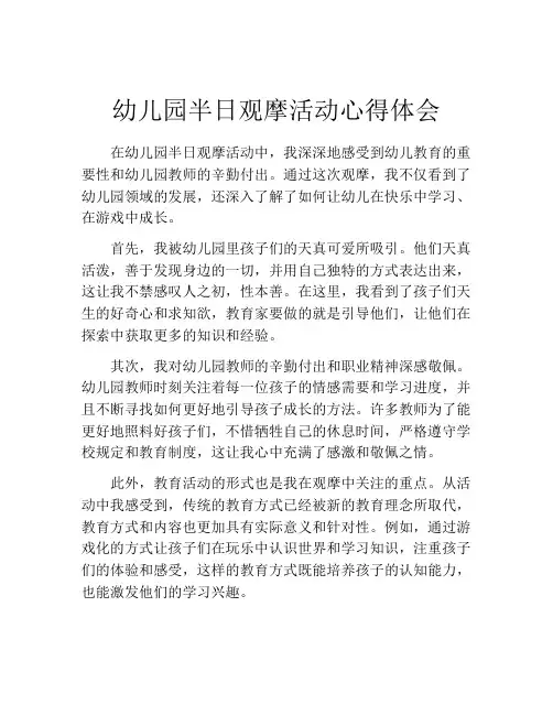 幼儿园半日观摩活动心得体会