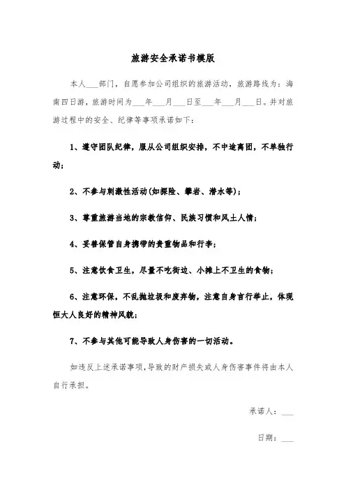 旅游安全承诺书模版（二篇）