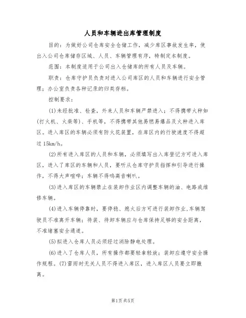 人员和车辆进出库管理制度(3篇)