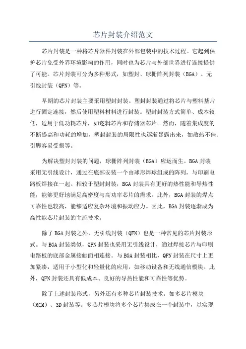 芯片封装介绍范文