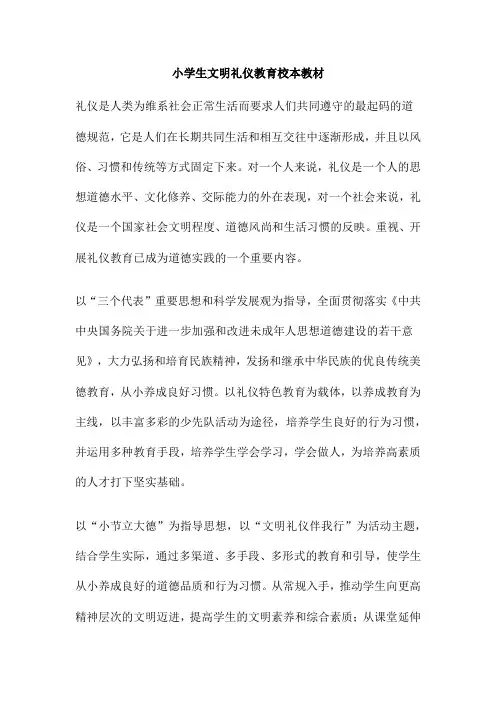 小学生文明礼仪教育校本教材