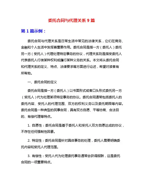 委托合同与代理关系9篇