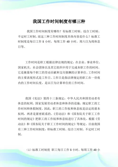 我国工作时间制度有哪三种.doc