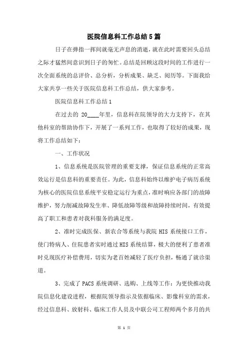 医院信息科工作总结5篇