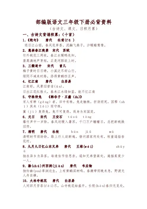 部编版三年级语文下册全册必背资料(古诗、课文、日积月累)