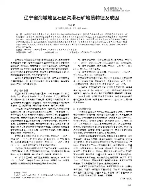 辽宁省海城地区石匠沟滑石矿地质特征及成因