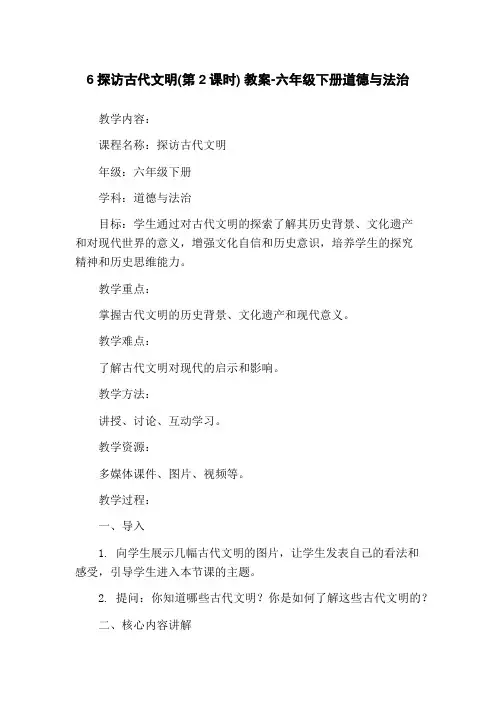 6探访古代文明(第2课时) 教案-六年级下册道德与法治