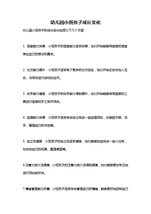 幼儿园小班孩子成长变化