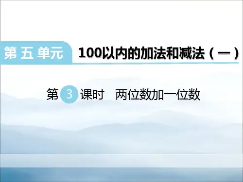 《两位数加一位数》PPT【优秀课件PPT】