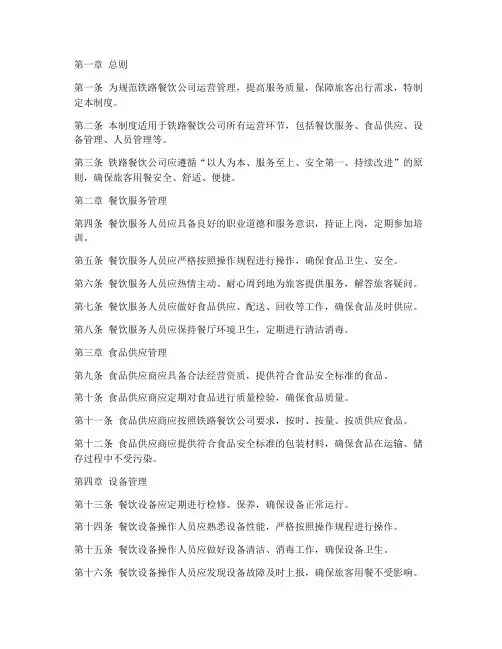 铁路餐饮公司运营管理制度范本