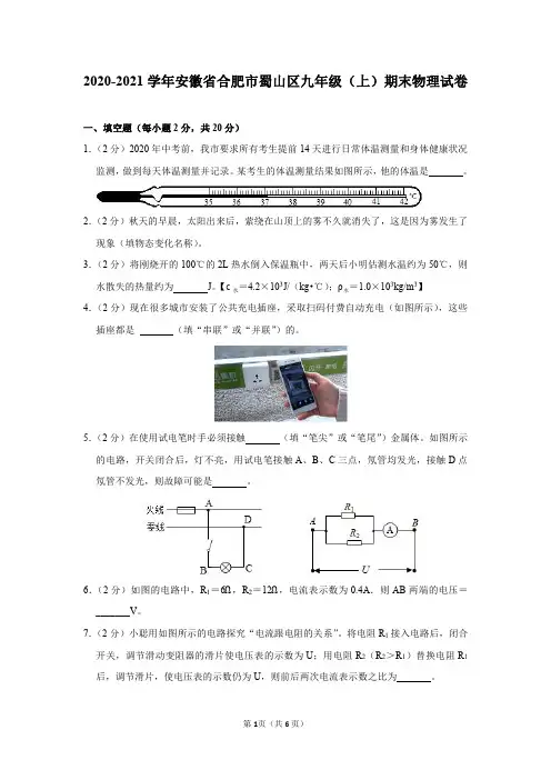 2020-2021学年安徽省合肥市蜀山区九年级(上)期末物理试卷及答案解析