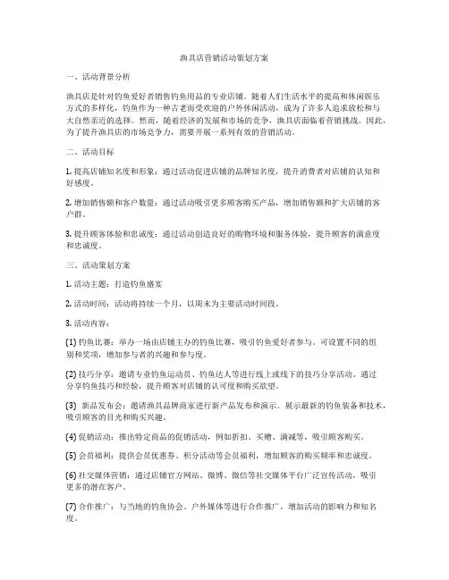渔具店营销活动策划方案