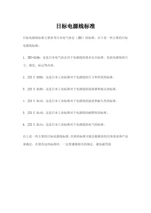 日标电源线标准