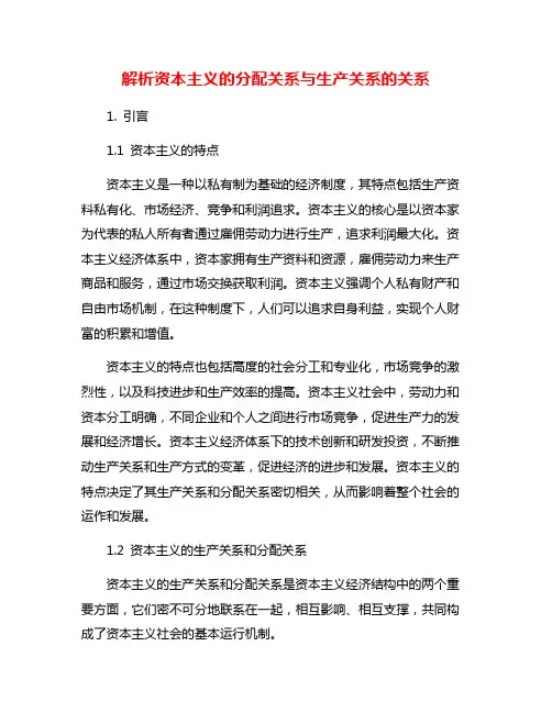 解析资本主义的分配关系与生产关系的关系