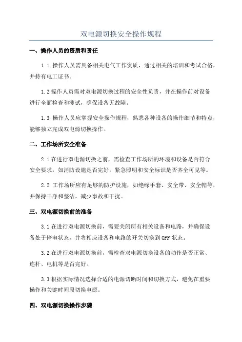 双电源切换安全操作规程