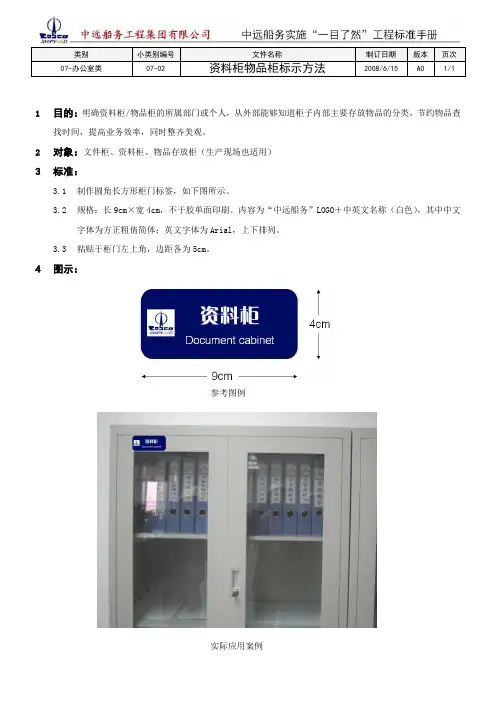 07-02资料柜物品柜标示方法