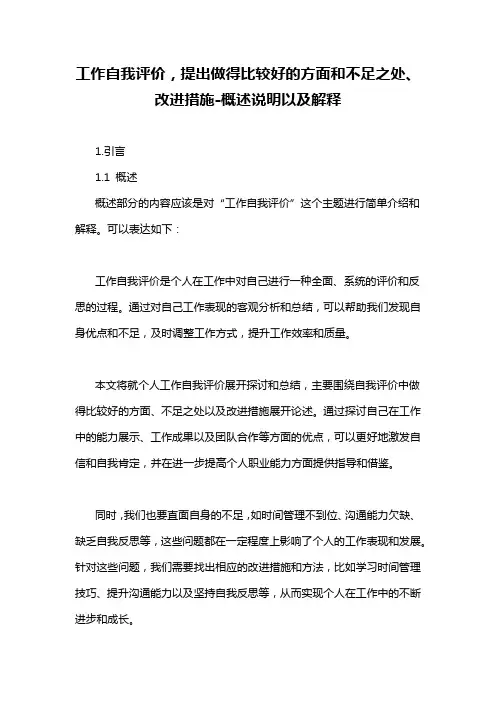 工作自我评价,提出做得比较好的方面和不足之处、改进措施-概述说明以及解释