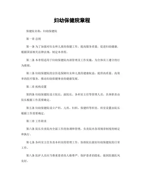 妇幼保健院章程
