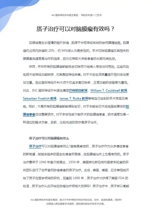 质子治疗可以对脑膜瘤有效吗？