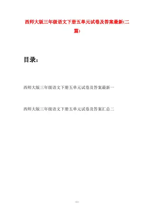 西师大版三年级语文下册五单元试卷及答案最新(二套)